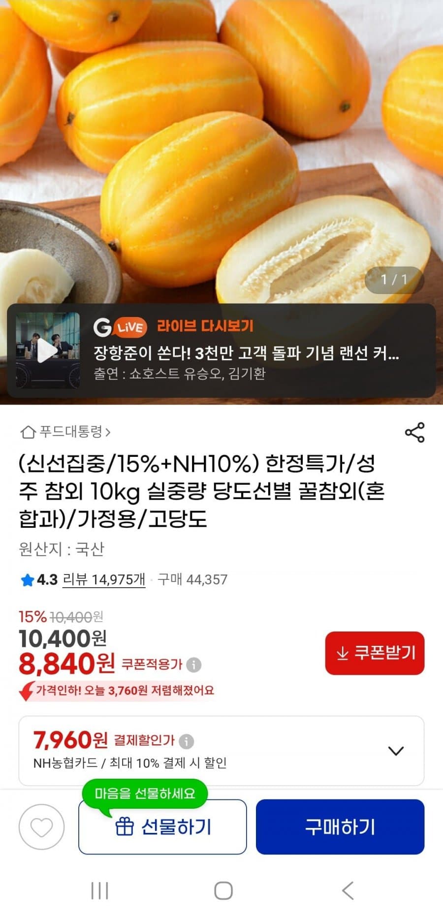 성주참외 고당도 10kg
