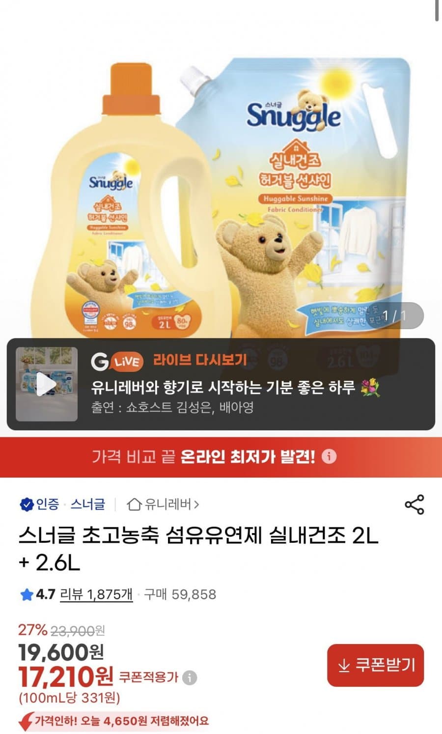 스너글 실내건조 섬유유연제