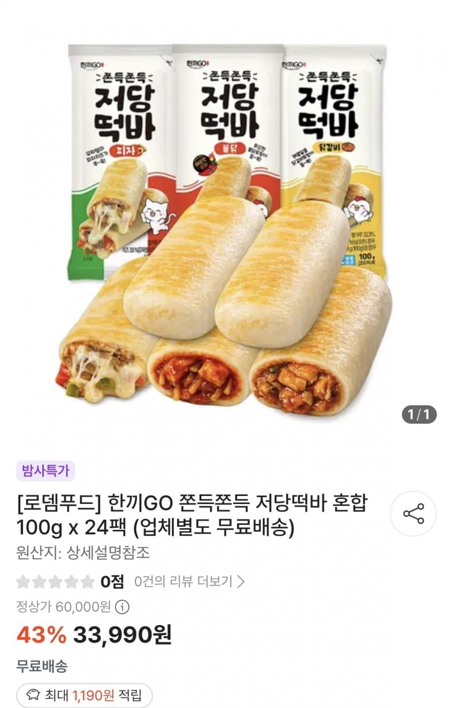 한끼GO 저당떡바 24팩