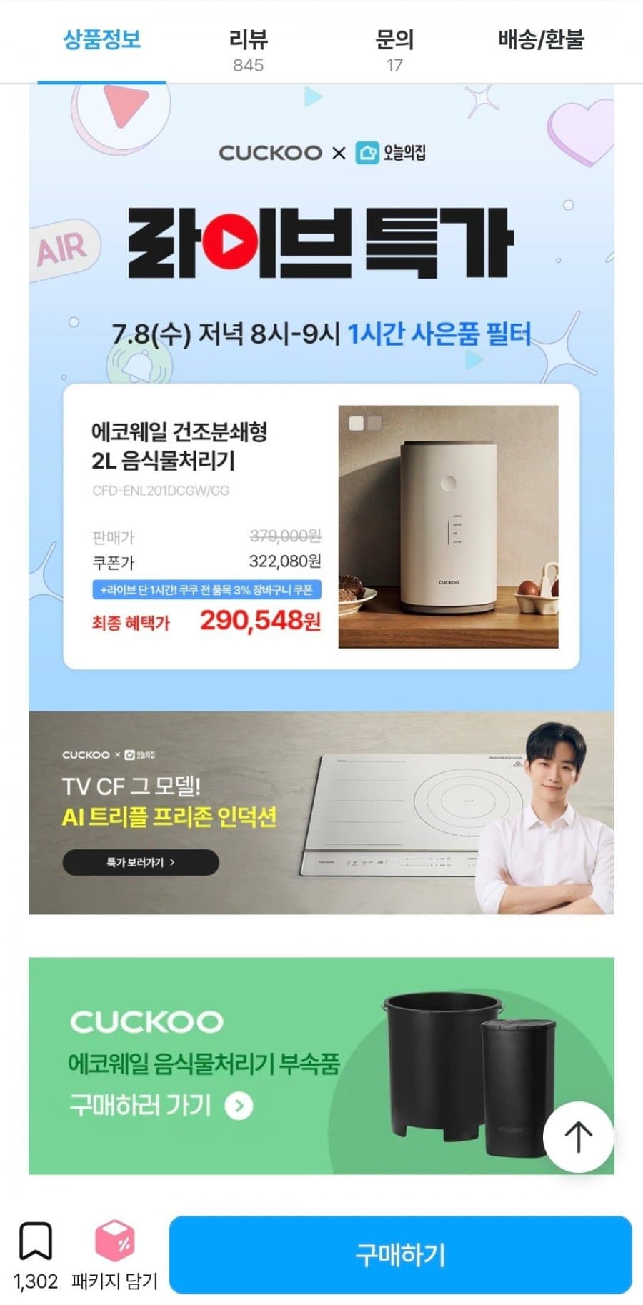 쿠쿠 에코웨일 음식물처리기