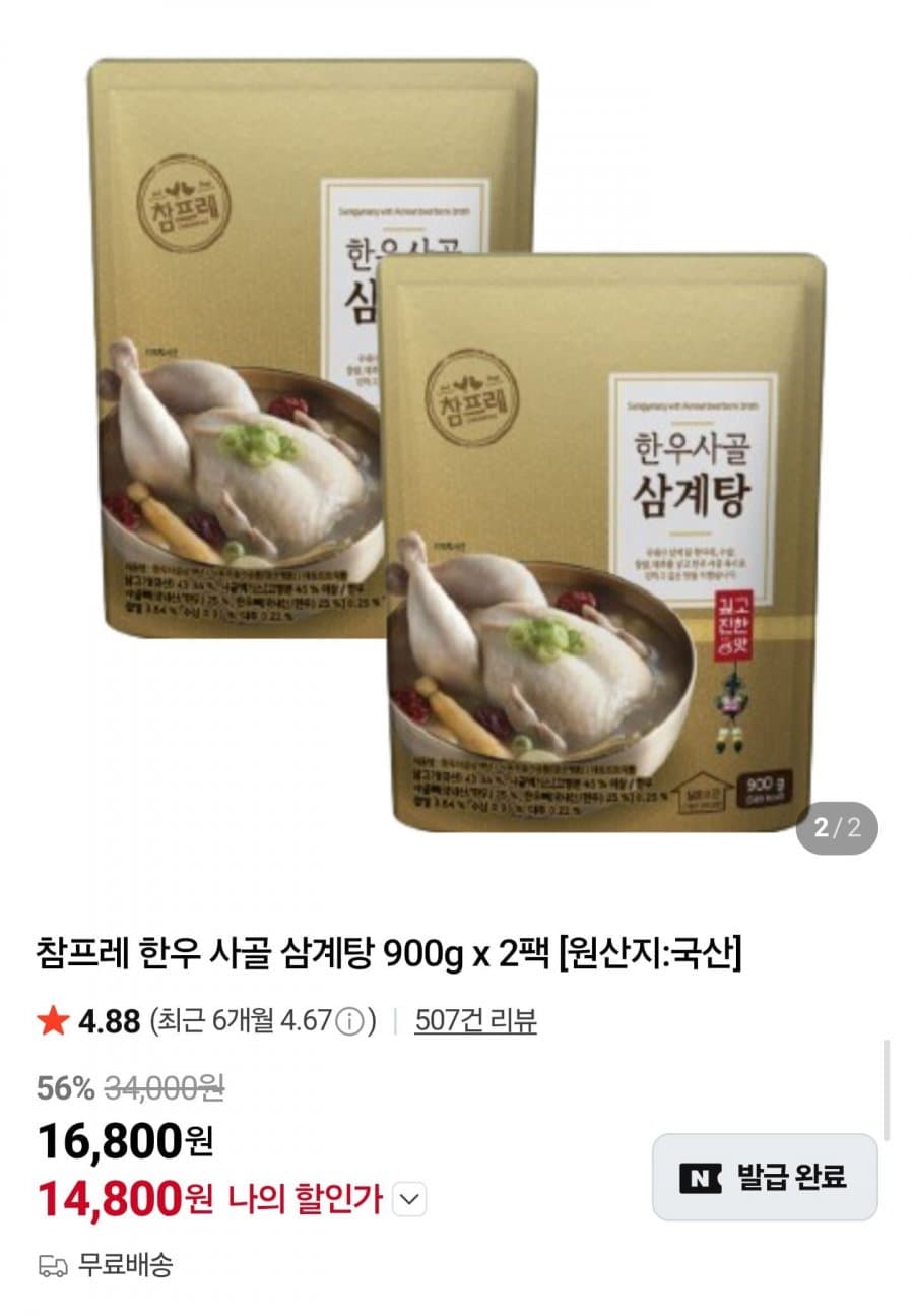 참프레 한우 사골 삼계탕