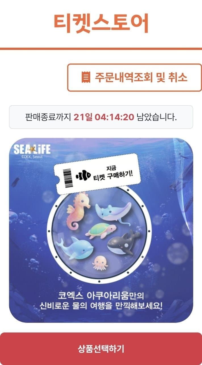 코엑스 아쿠아리움 입장권