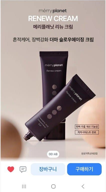메리플래닛 리뉴크림