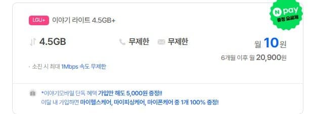 4.5GB 무제한 요금제 10원