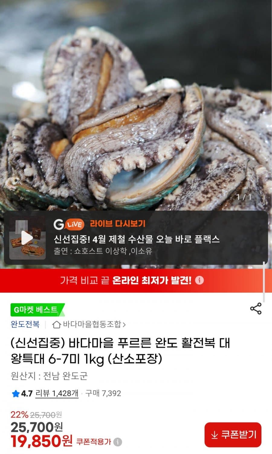 완도 활전복 대왕특대 1kg
