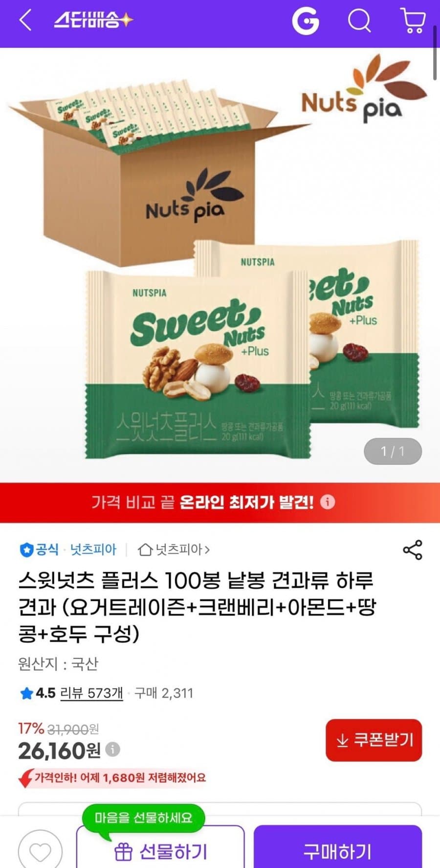 스윗넛츠 플러스 견과류 100봉
