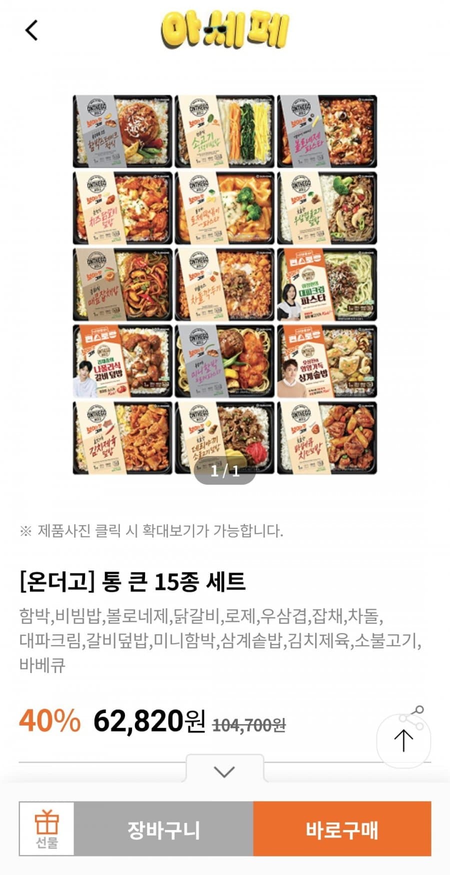 아워홈 온더고 통큰 15종