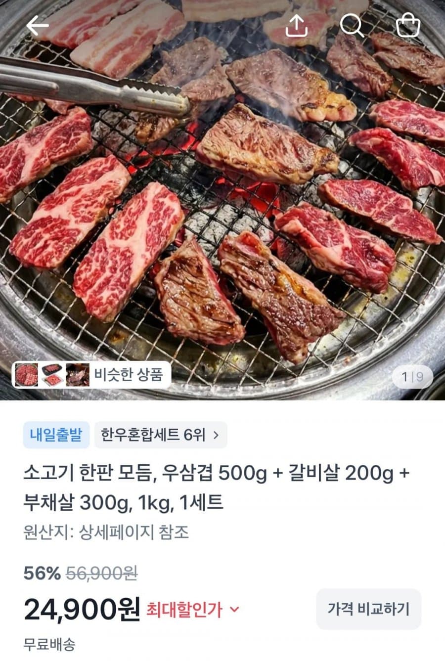 소고기 한판 모듬 1kg