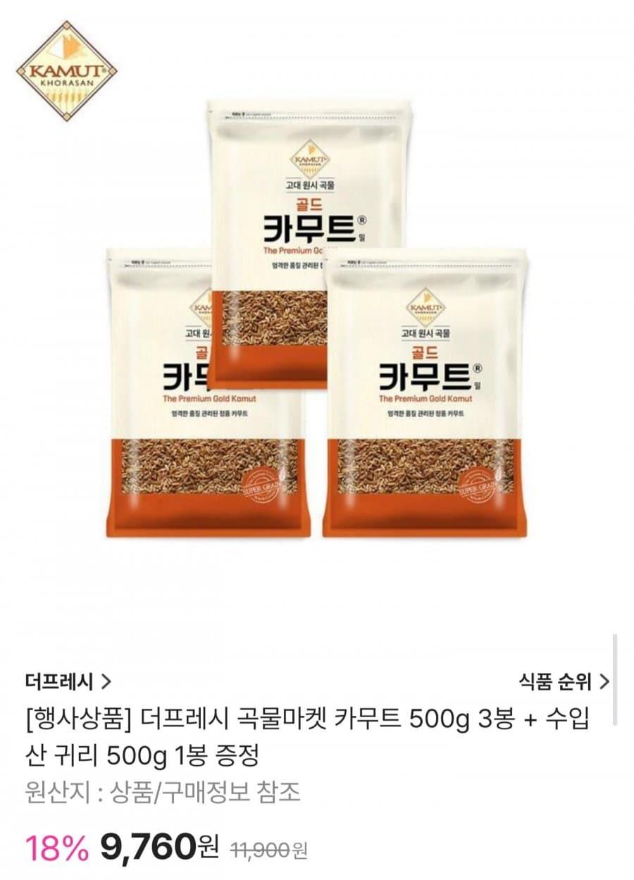 더프레시 카무트 500g 3봉