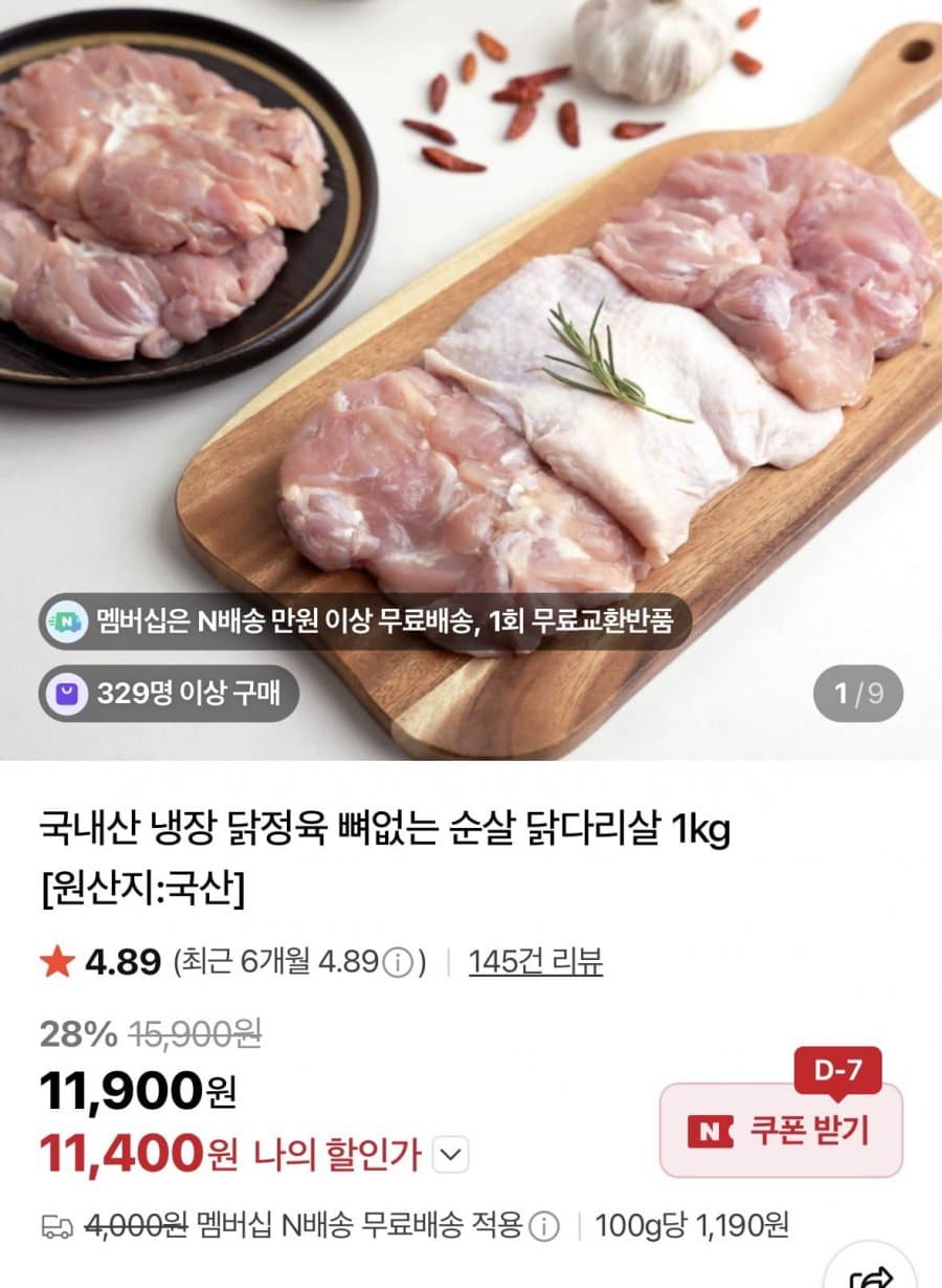 국내산 닭정육 1kg (11,400원)