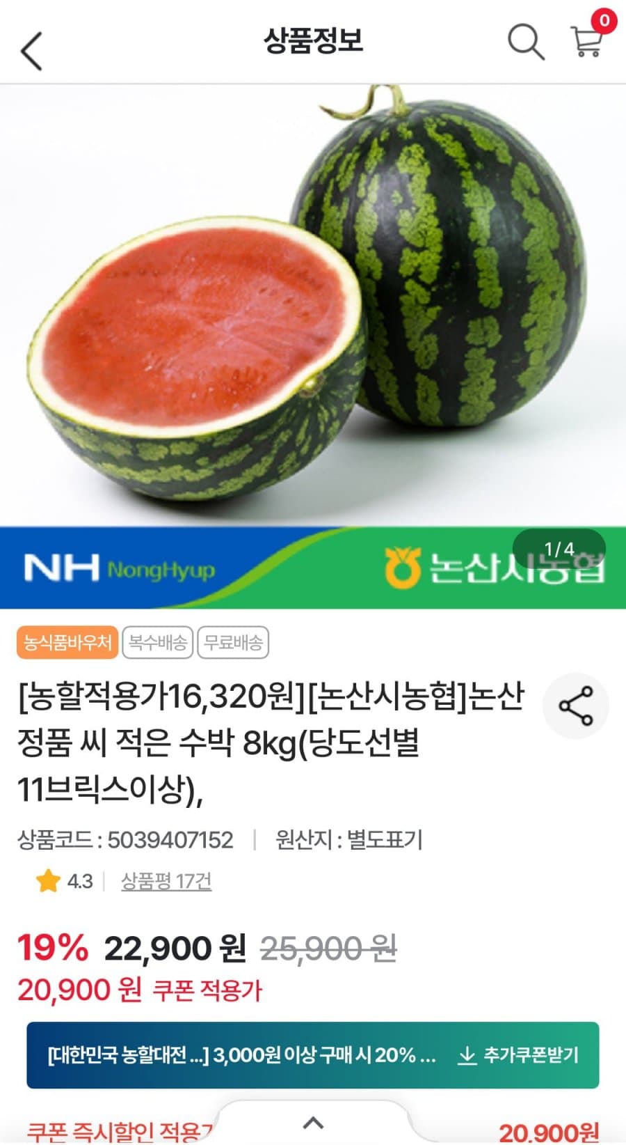 논산농협 씨 적은 수박 8kg