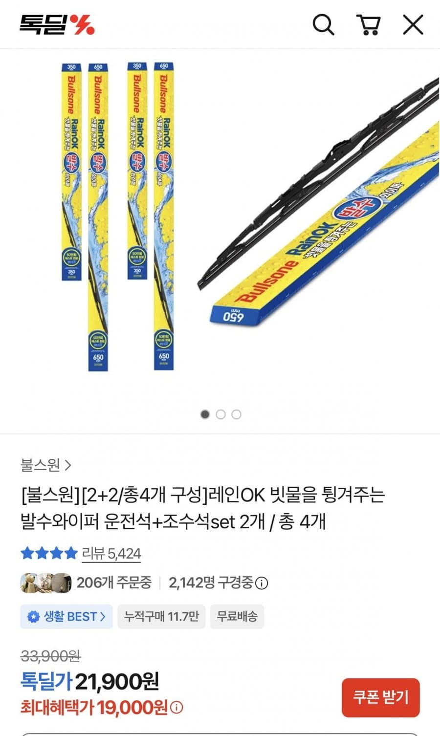 레인OK 발수 와이퍼 2대분 (쿠폰 적용 시