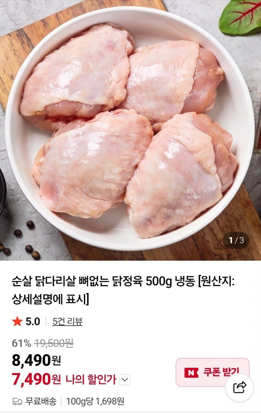 순살 닭다리살 500g