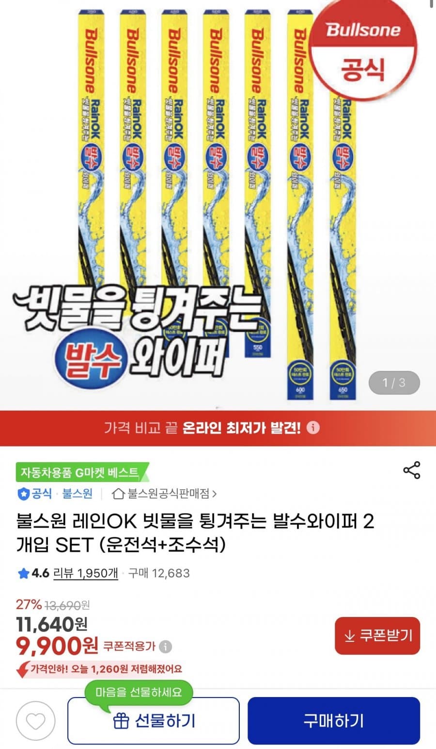 불스원 발수와이퍼 2개