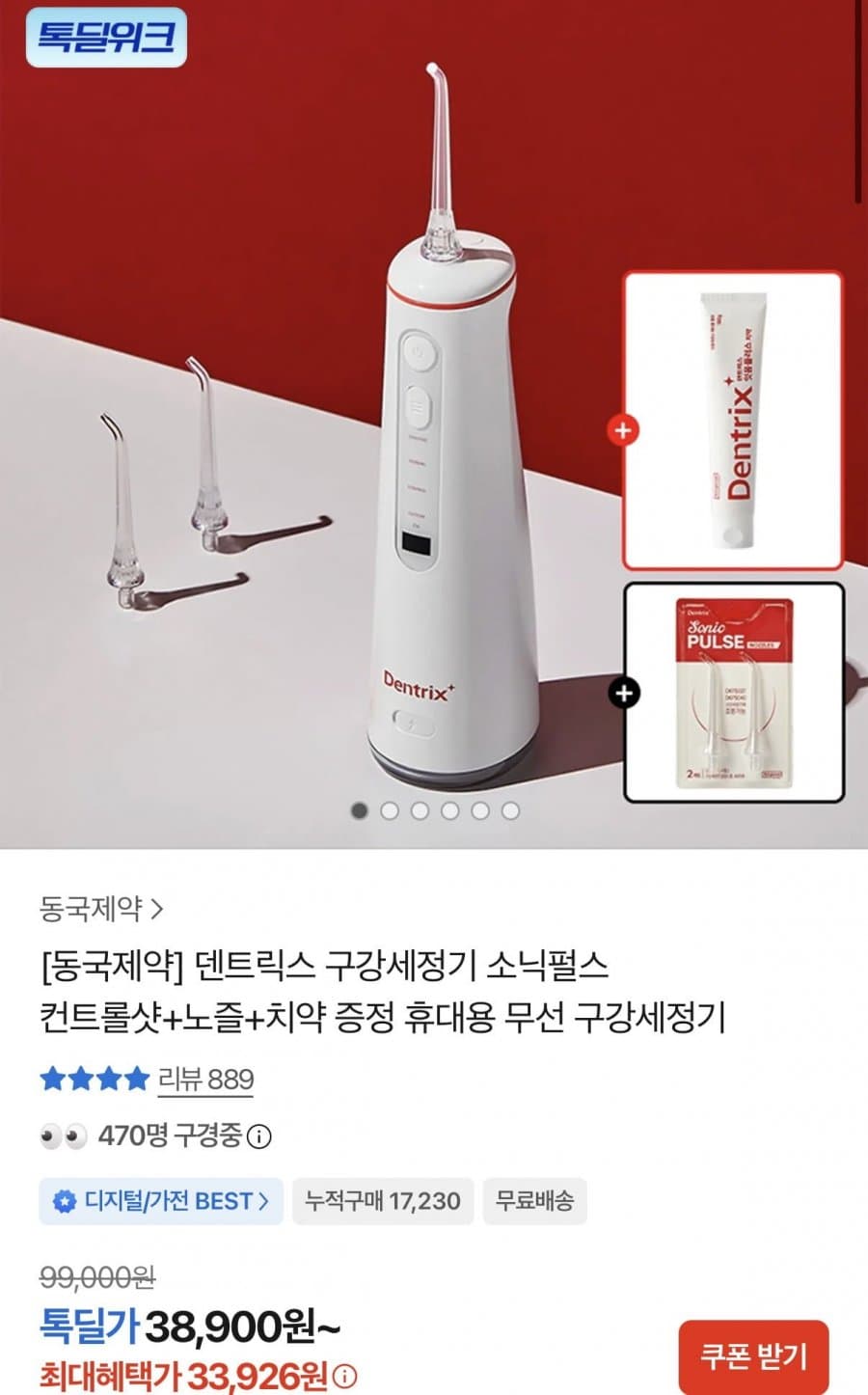 덴트릭스 소닉펄스 구강세정기