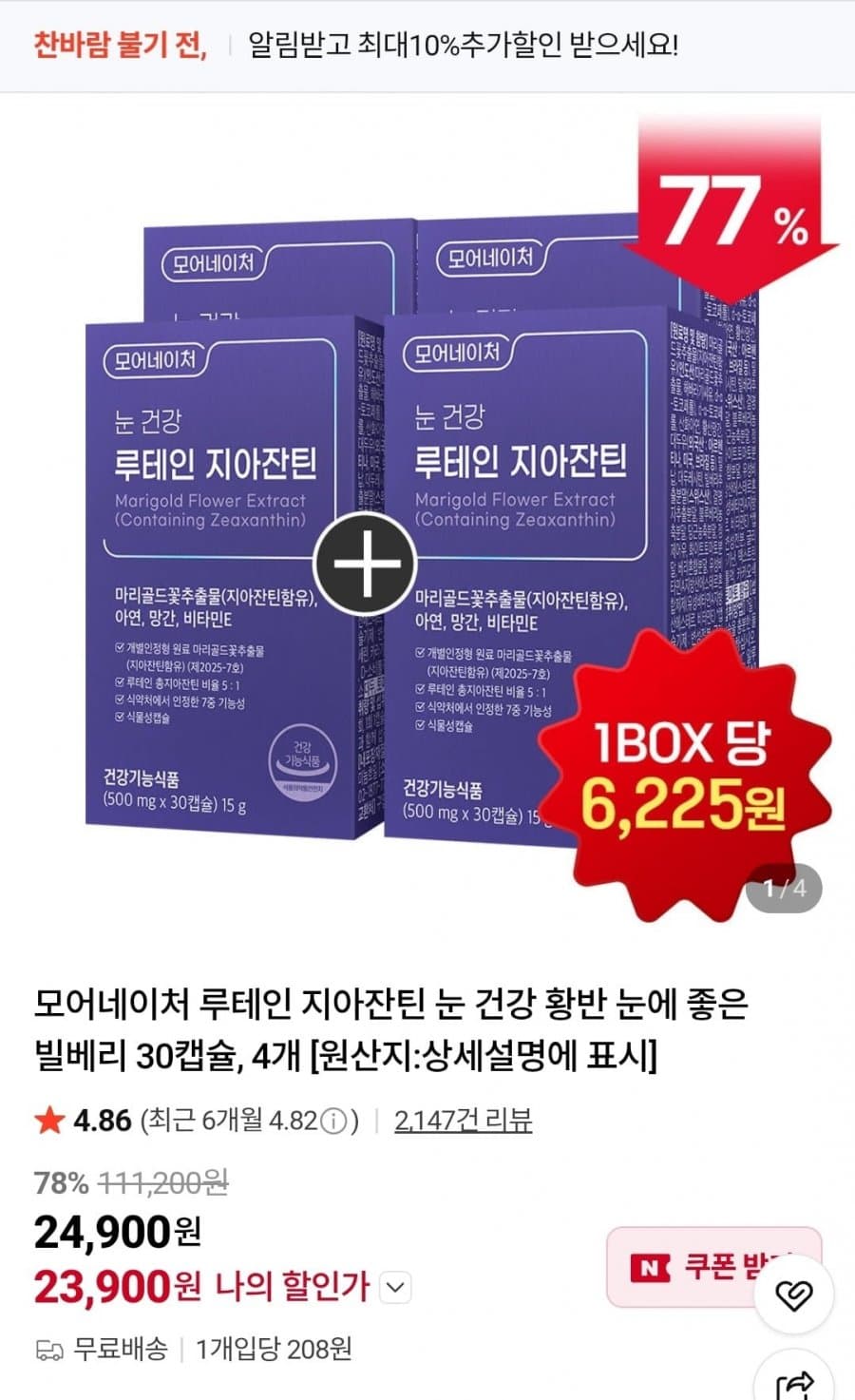 루테인 지아잔틴 30캡슐 4박스