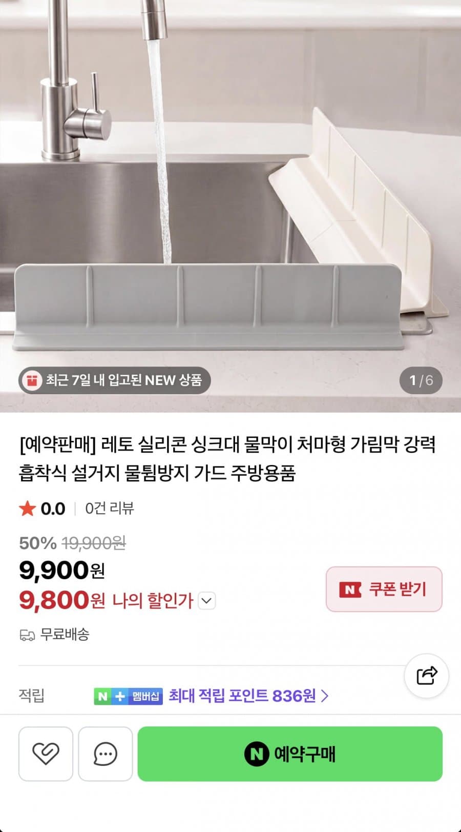 레토 싱크대 물막이 처마형 가림막
