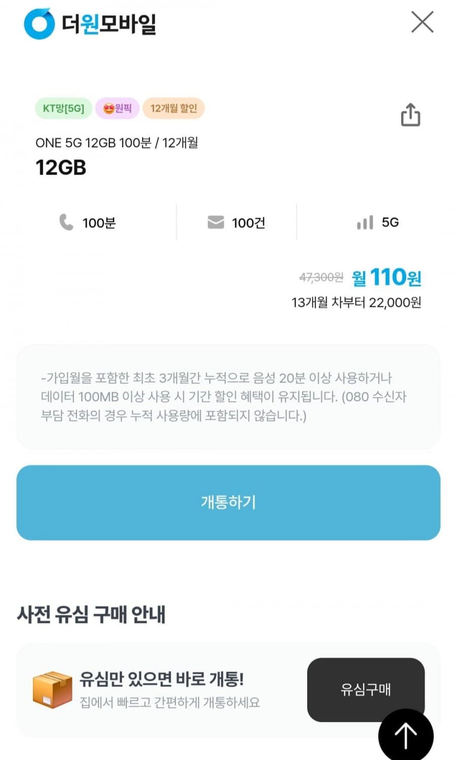 더원모바일 5G 12GB