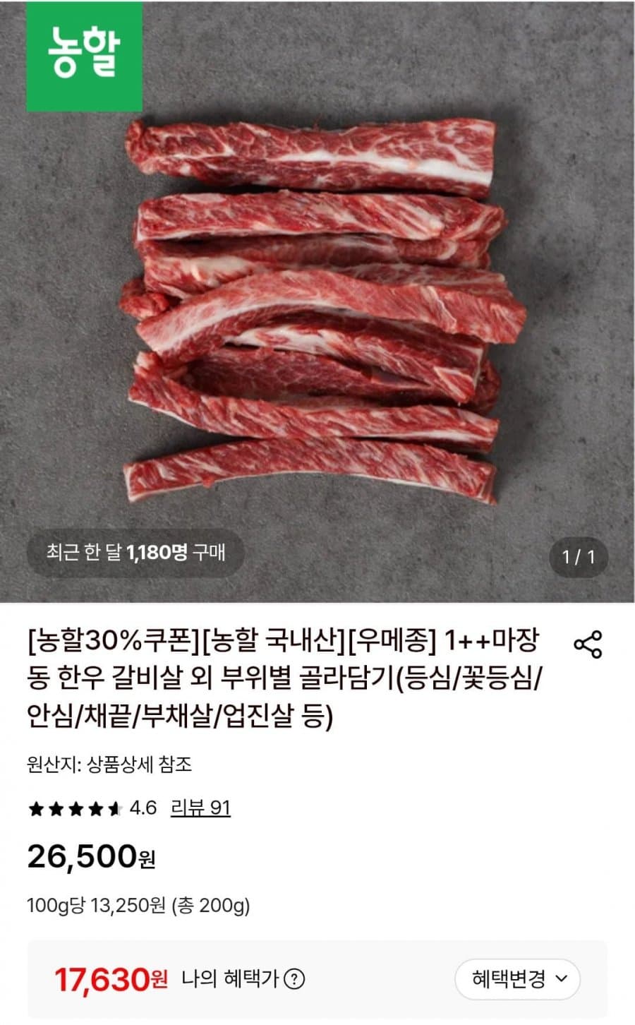 1++ 마장동 한우 갈비살 200g
