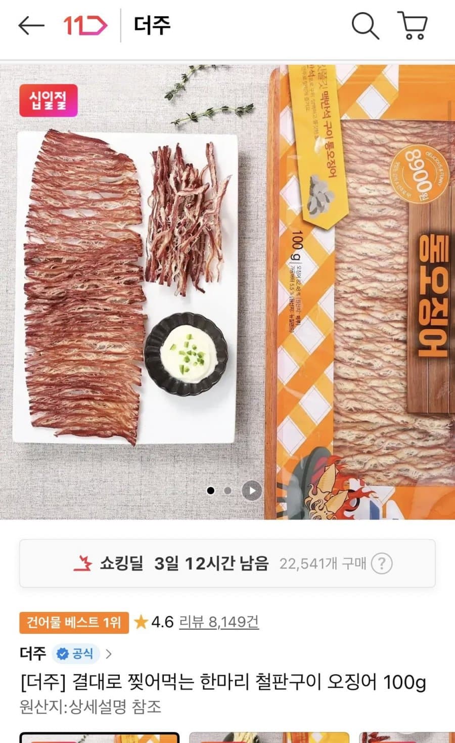 한마리 철판구이 오징어