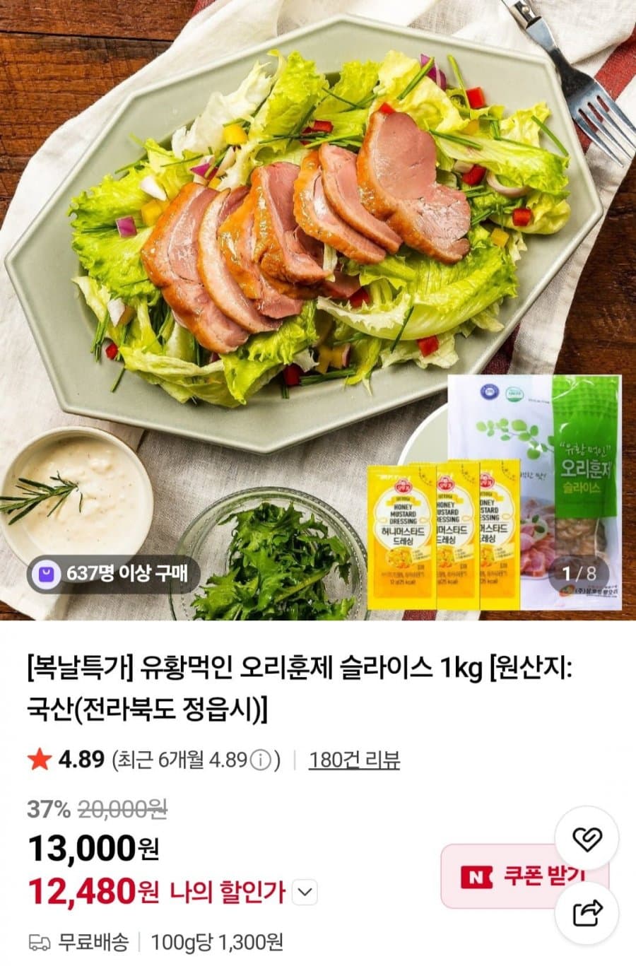 오리훈제 슬라이스 1kg