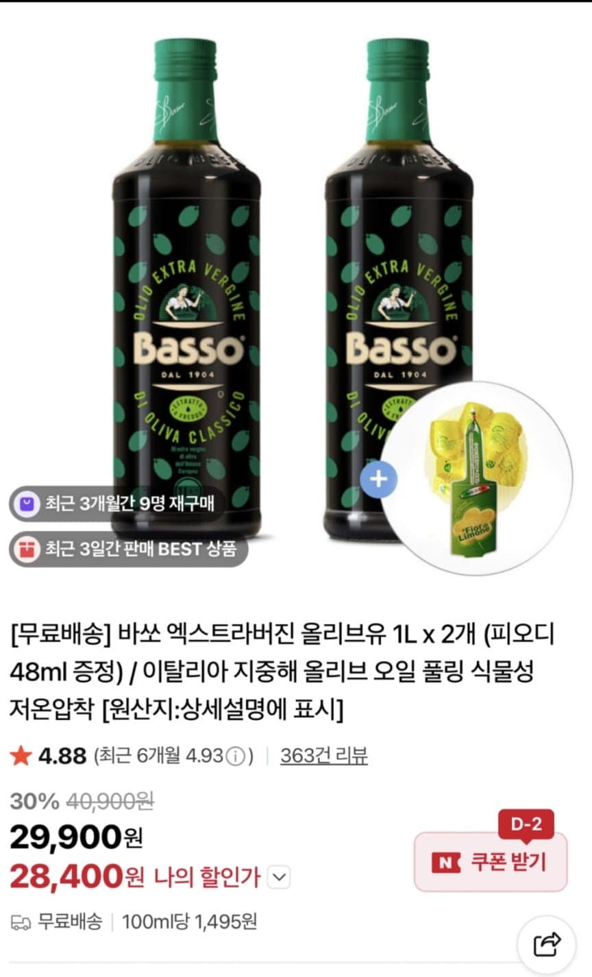 바쏘 엑스트라버진 올리브유 1L
