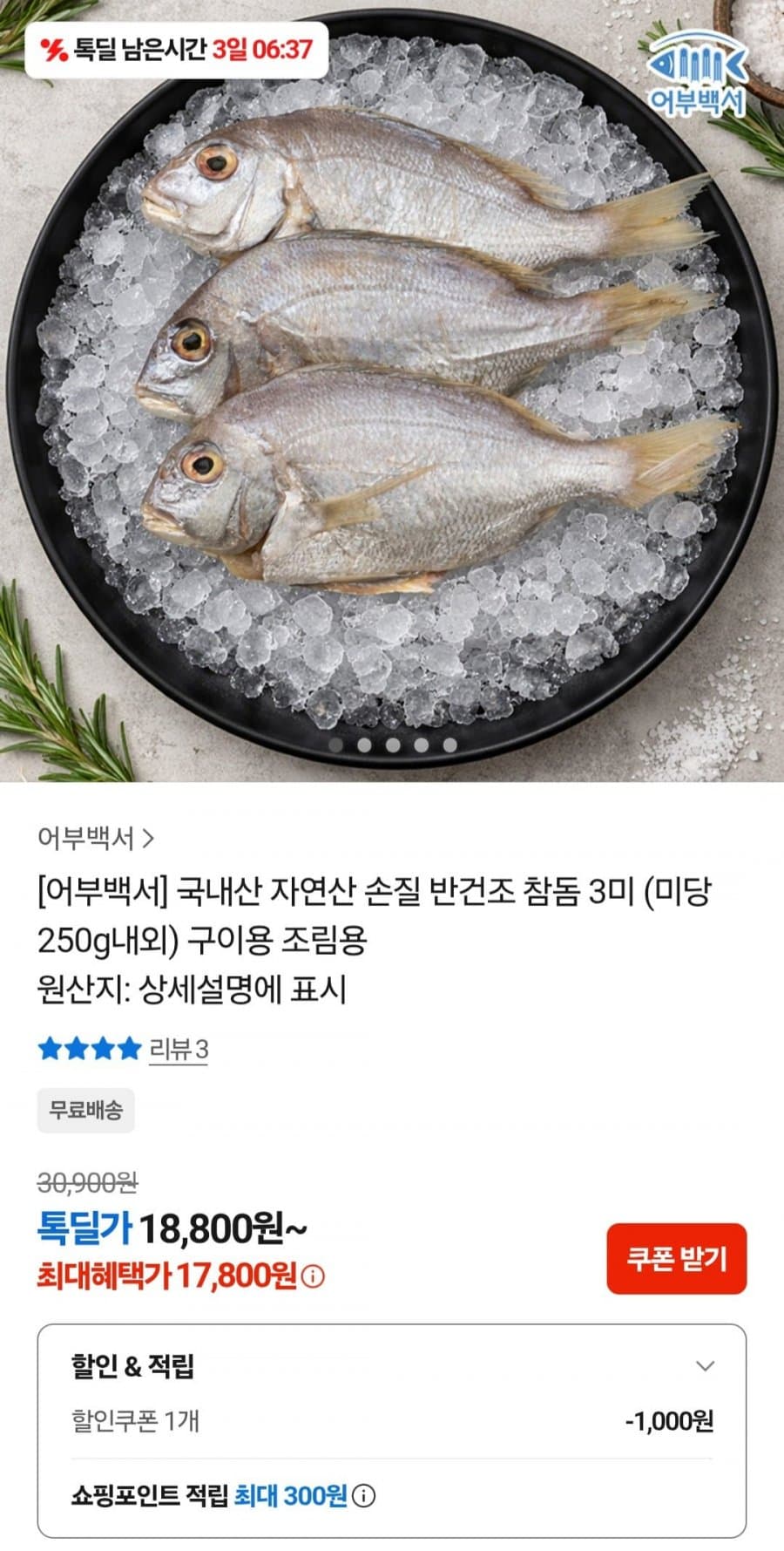 반건조 참돔 3미