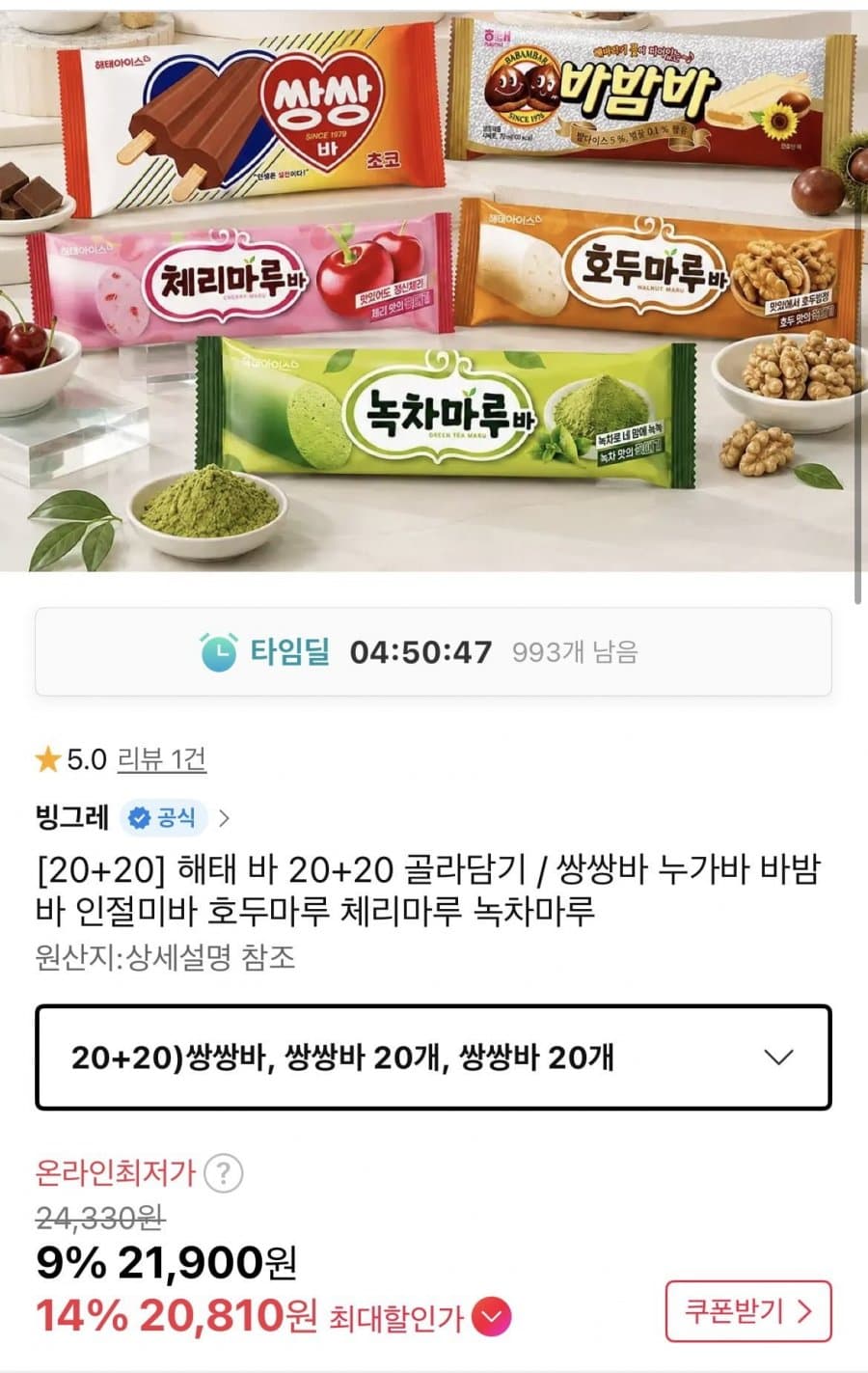 해태 아이스크림 골라담기 40개