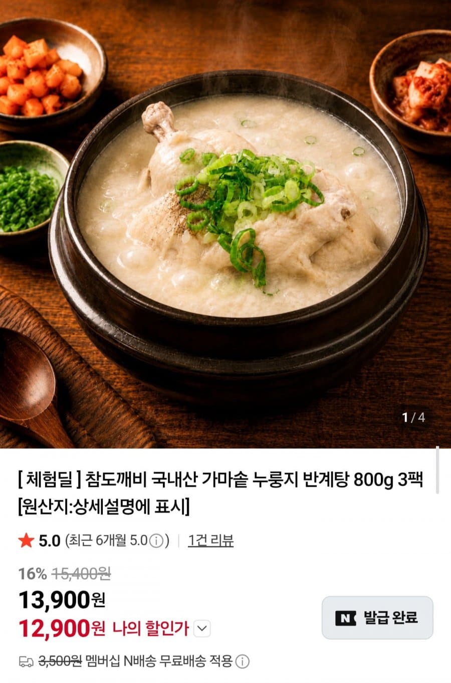 가마솥 누룽지 반계탕 3팩