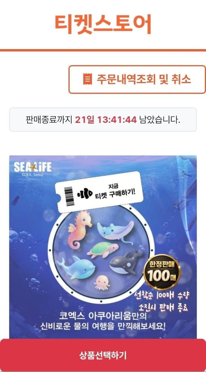 코엑스 아쿠아리움 입장권