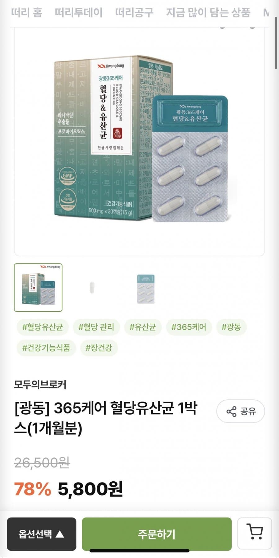 광동 365케어 혈당유산균