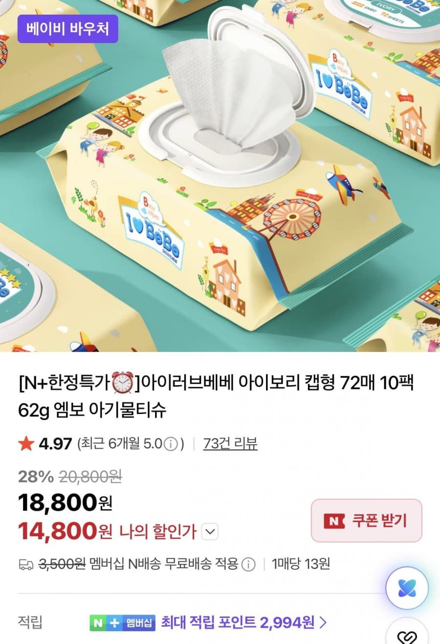 아이러브베베 아기물티슈 72매 20팩
