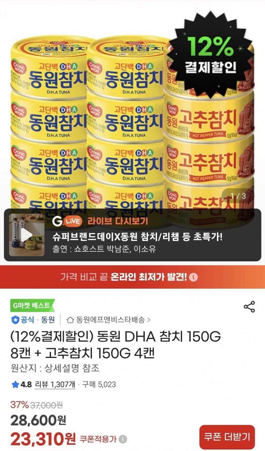 동원 DHA 참치 150g 12캔