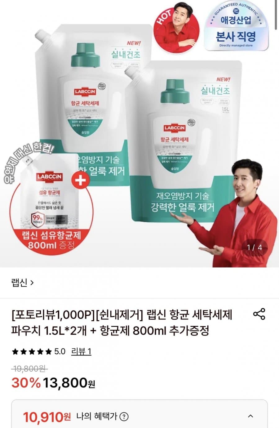 랩신 항균 세탁세제 1.5L 2개 + 항균제