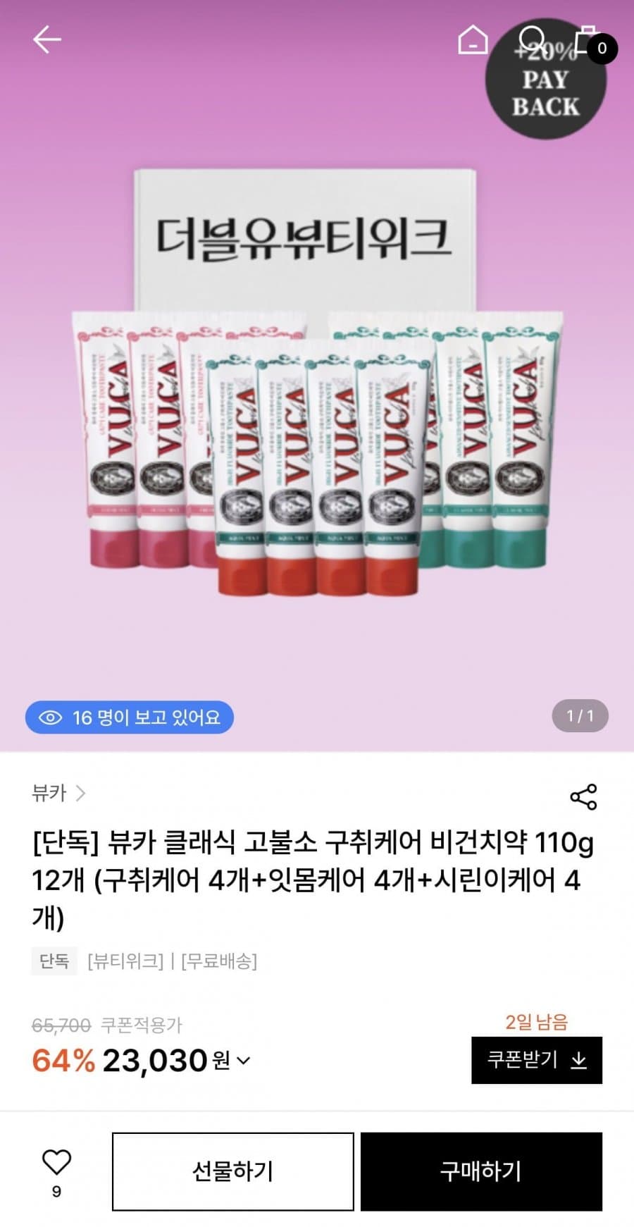 뷰카 고불소 비건치약 110g