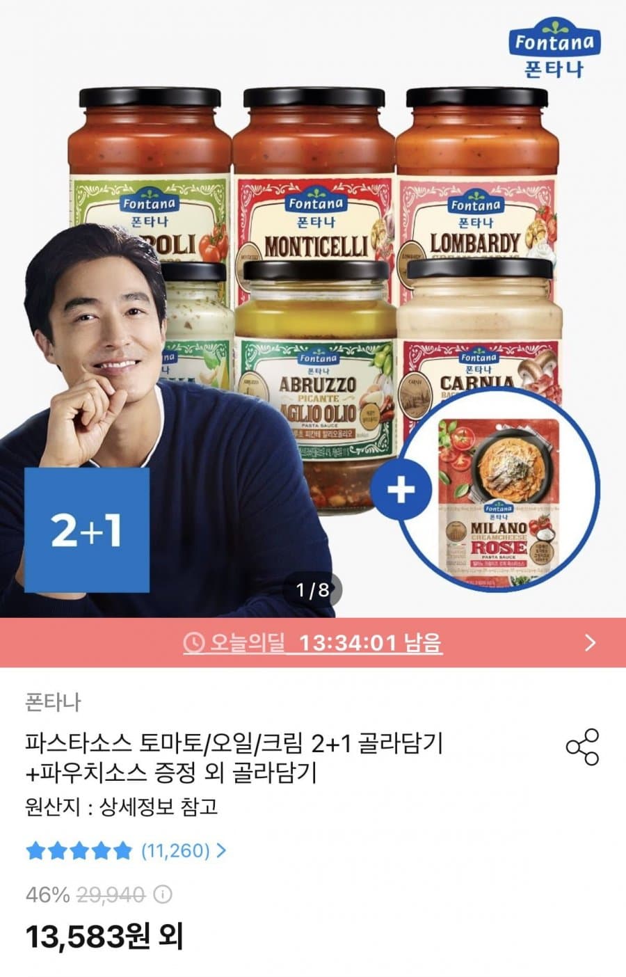 폰타나 파스타소스 3병