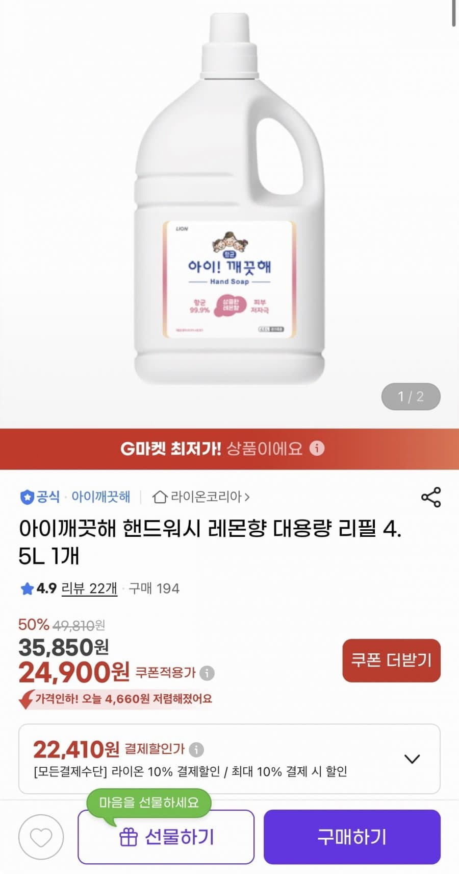 아이깨끗해 핸드워시 레몬향 4.5L
