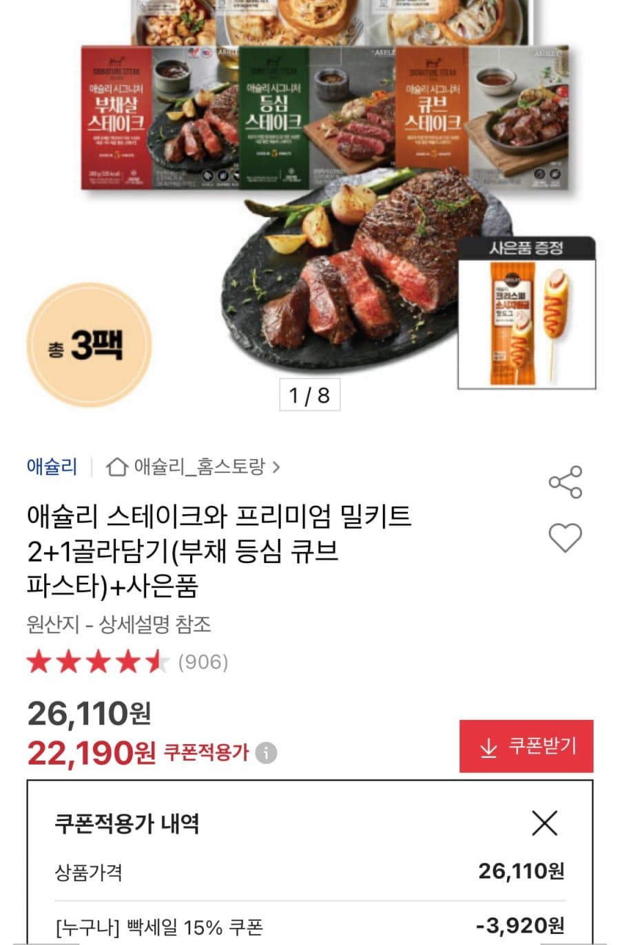 애슐리 밀키트 2+1