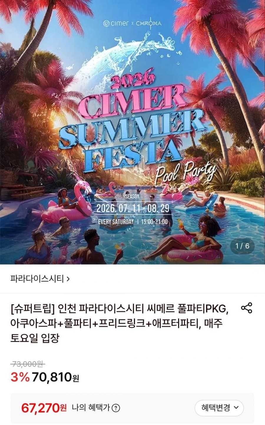 파라다이스시티 씨메르 풀파티PKG