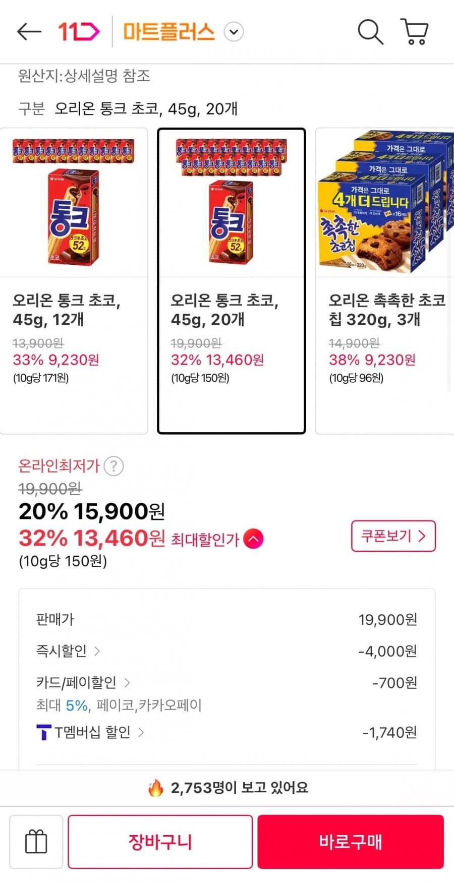 오리온 통크 초코 45g