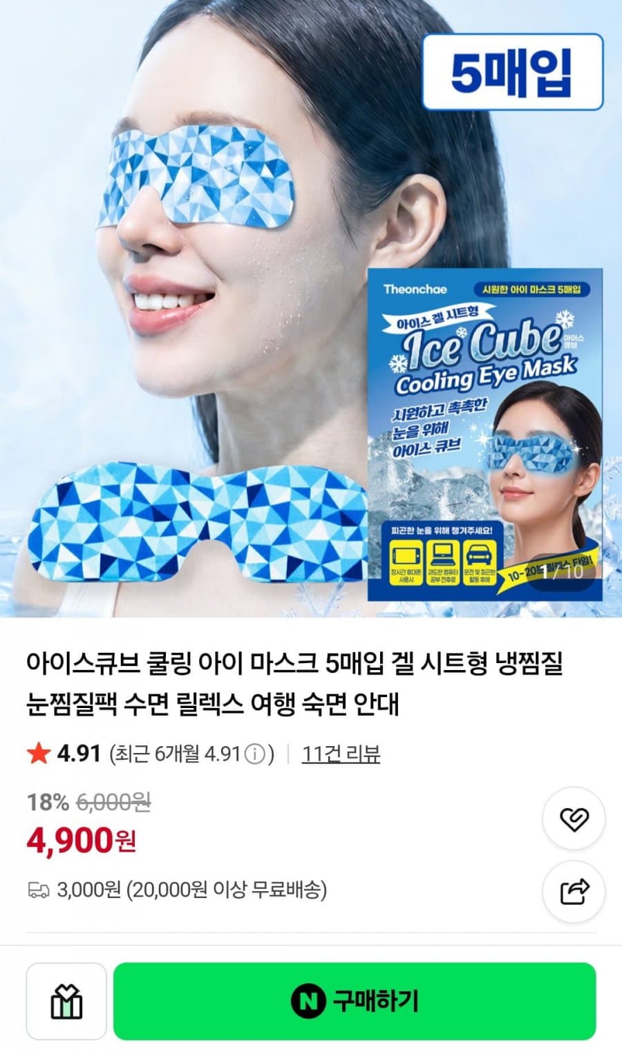 아이스큐브 쿨링 아이 마스크 5매
