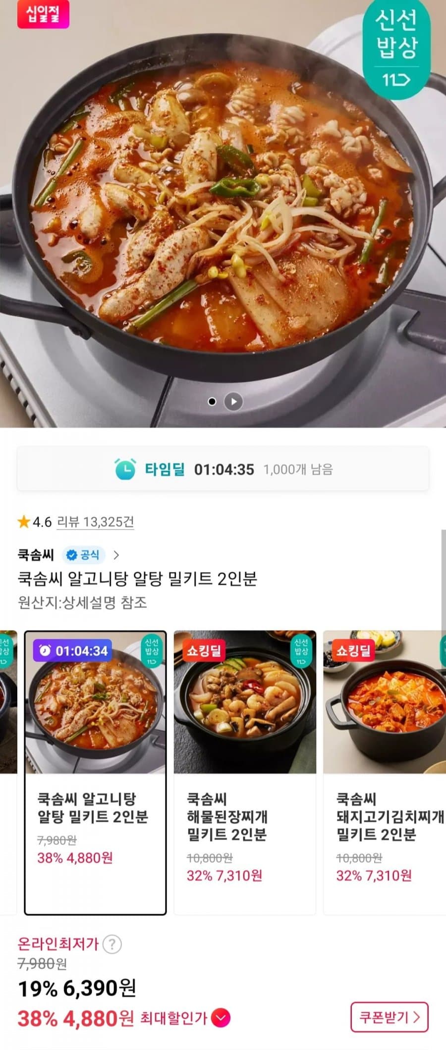 쿡솜씨 알고니탕 밀키트