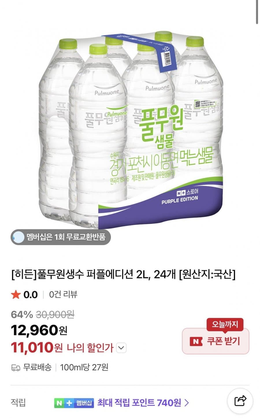 풀무원 생수 퍼플에디션 2L