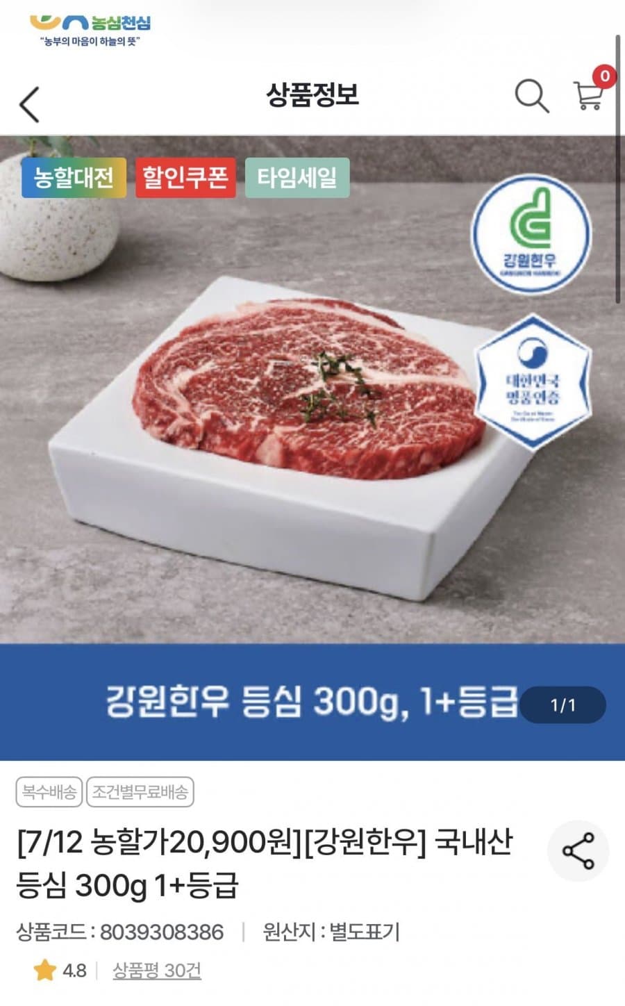 농협 강원한우 등심 300g