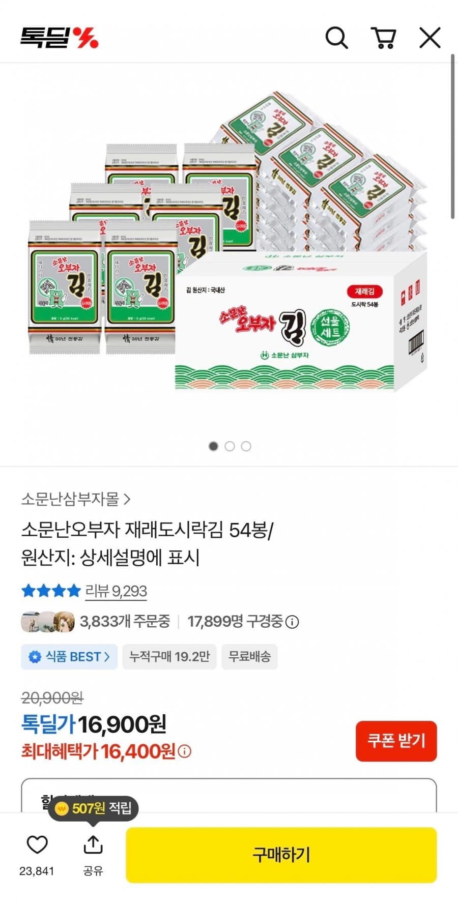 소문난오부자 재래도시락김 54봉