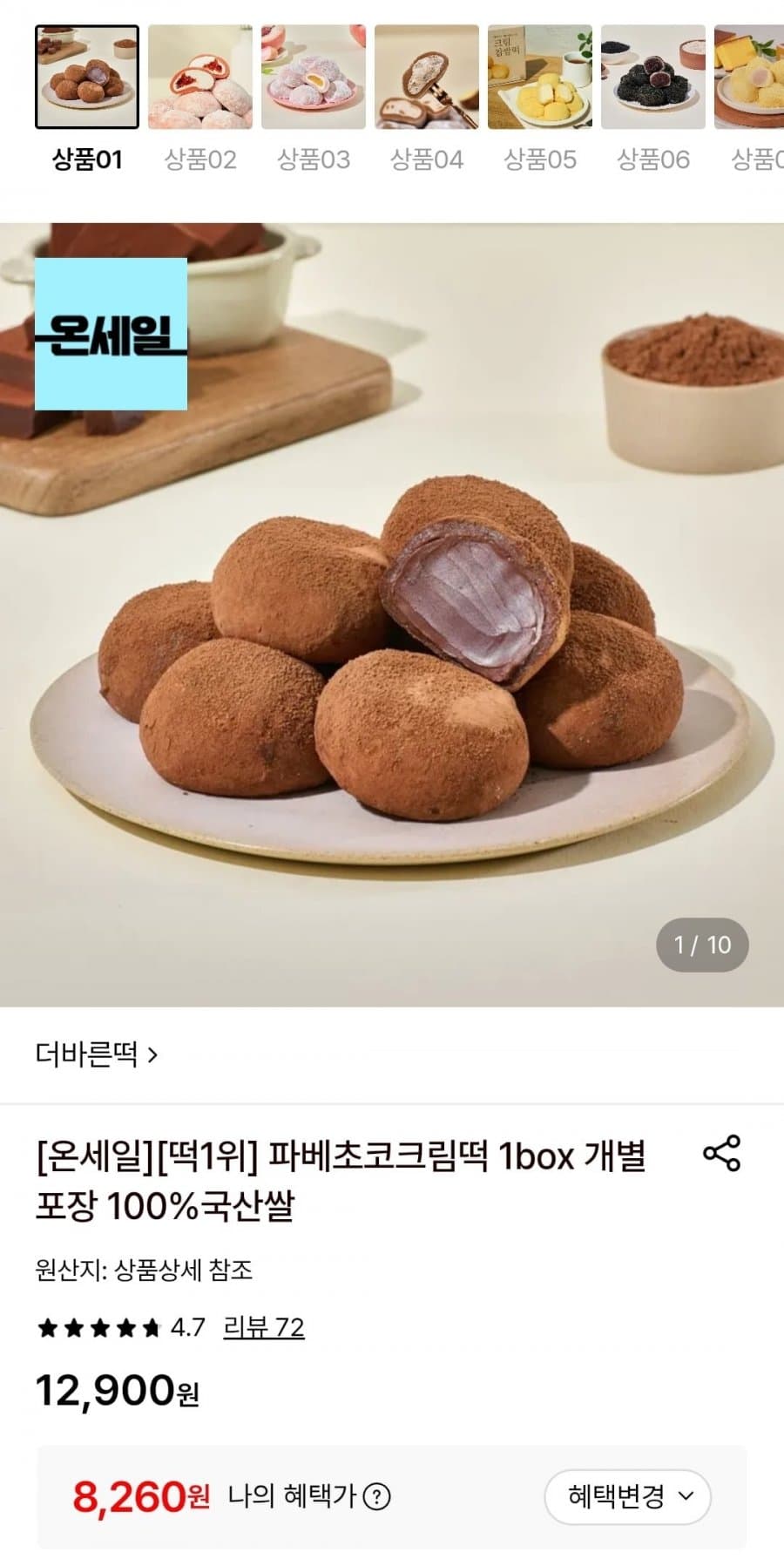 파베초코크림떡