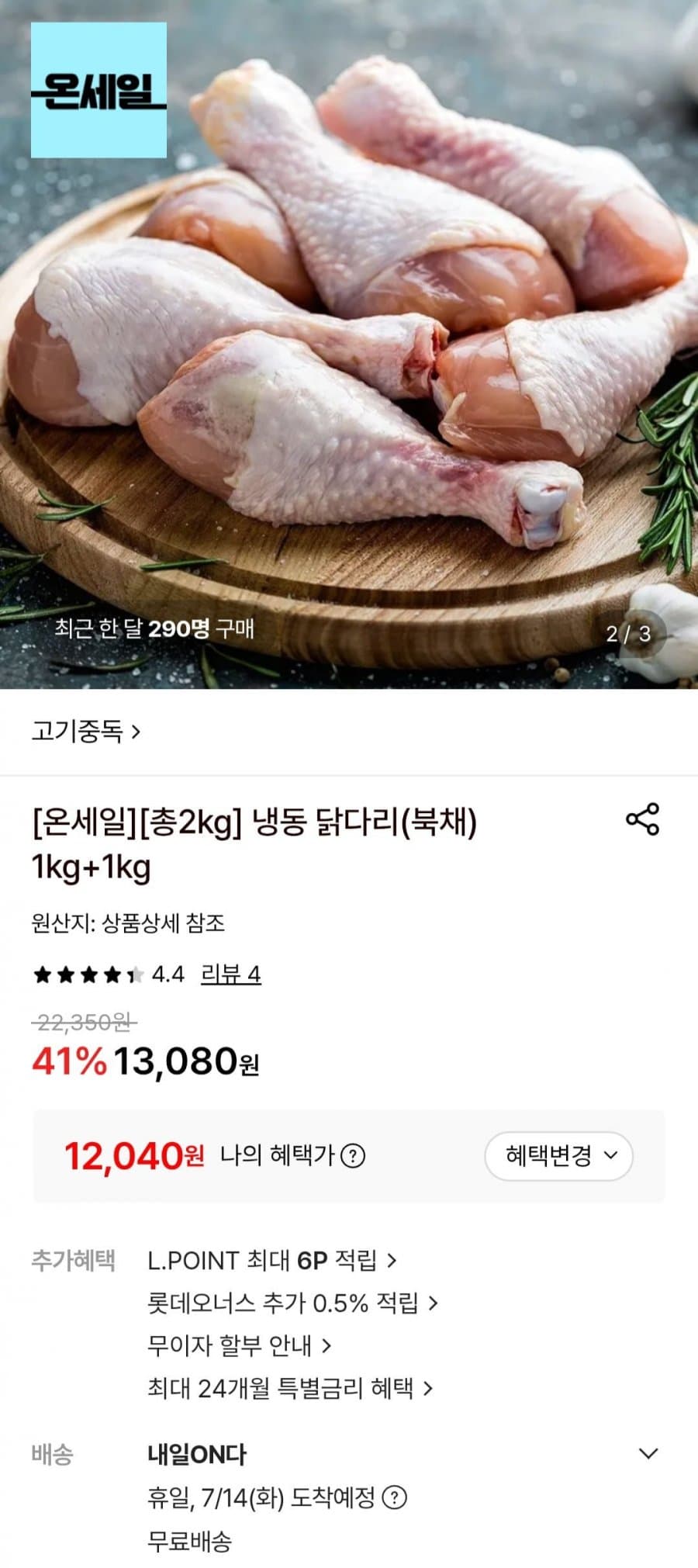 냉동 닭다리(북채) 1kg×2