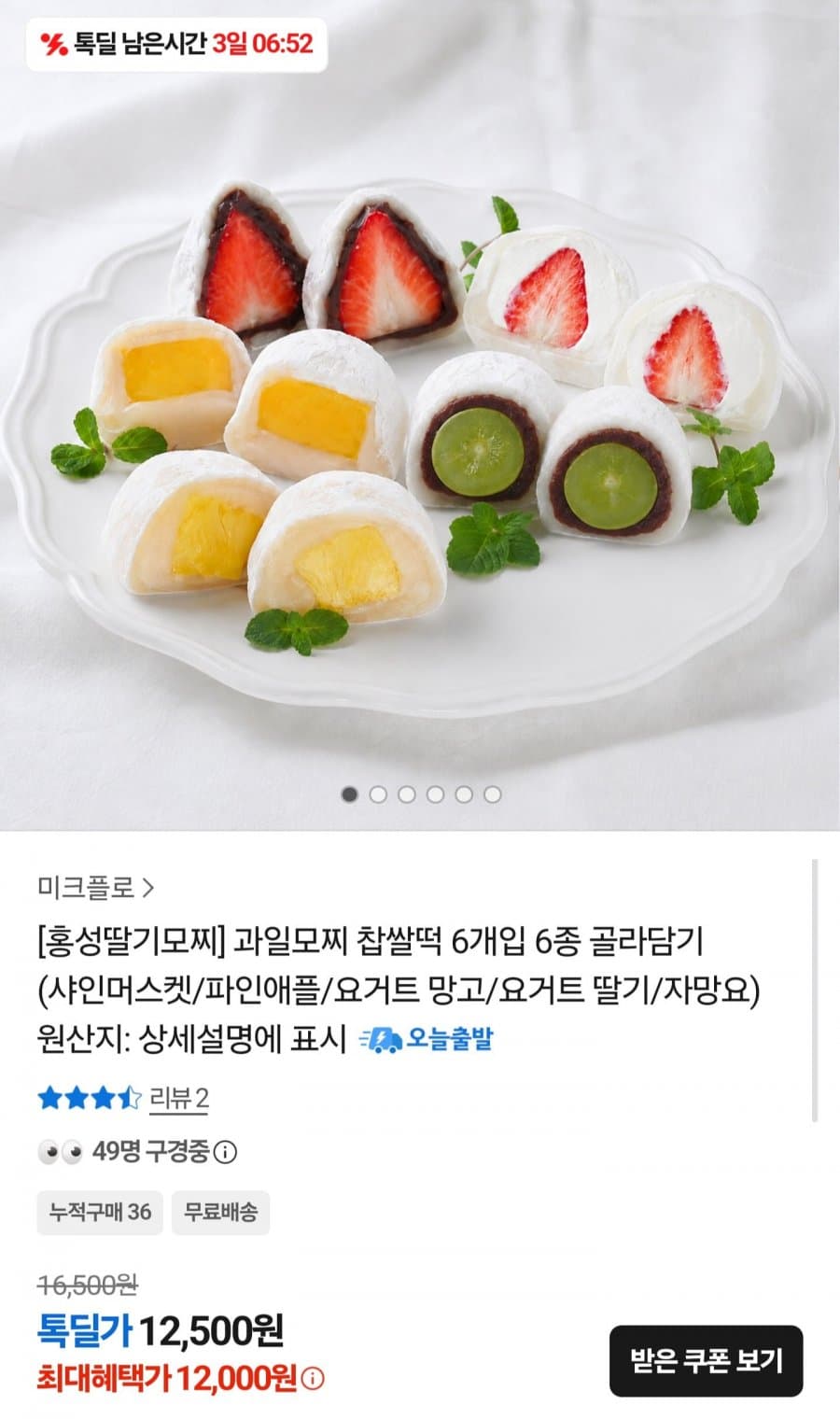 홍성 과일 모찌 6개입