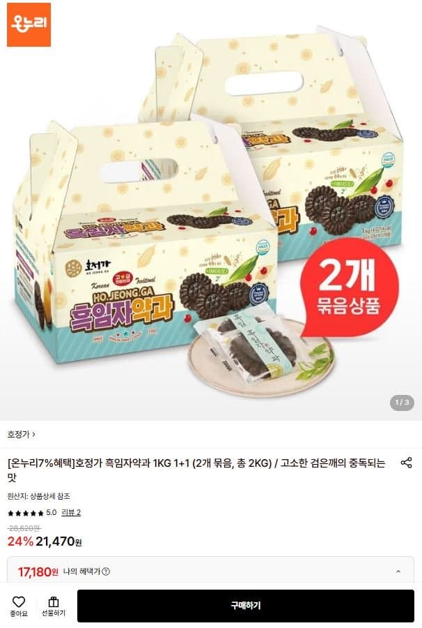 호정가 흑임자약과 1+1