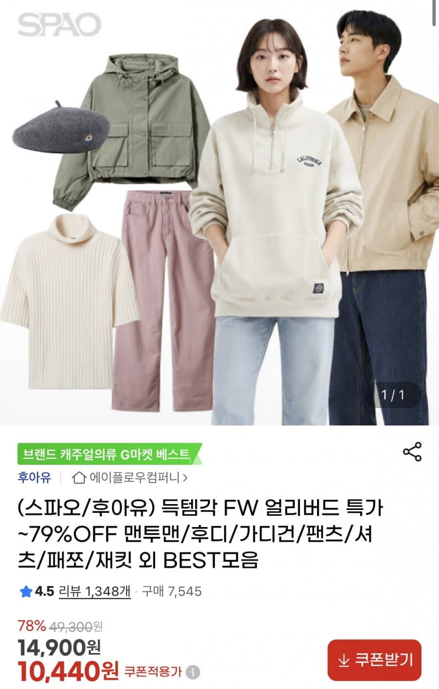 스파오/후아유 FW 특가 모음